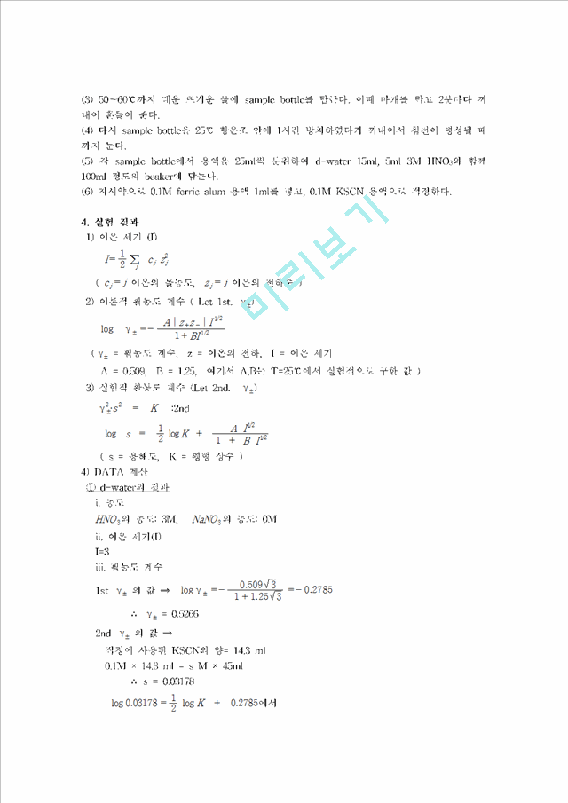 [자연과학] [물리화학실험] 이온세기 효과 실험.hwp